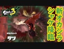 【4人実況】第2回のビッグラン！新オカシラシャケ タツ降臨！ #16【スプラトゥーン3（Splatoon3）】