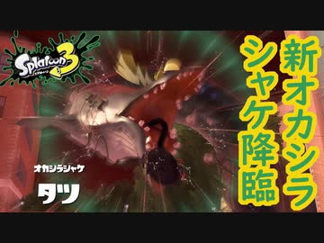 【4人実況】第2回のビッグラン！新オカシラシャケ タツ降臨！ #16【スプラトゥーン3（Splatoon3）】