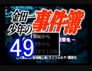 【初見】＃49 金田一少年の事件簿 星見島 悲しみの復讐鬼を実況プレイ！