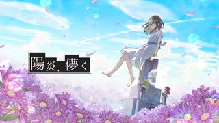 陽炎、儚く　-feat. 夏色花梨-