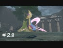 【プレイ動画】PokemonLEGENDS アルセウス【part28】
