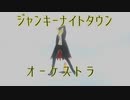 【Fate/MMD】ジャンキーナイトタウンオーケストラ