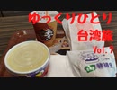 【ゆっくり】ゆっくりひとり台湾旅 Vol.7