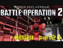 【戦闘記録】機動戦士ガンダムバトルオペレーション２【part２０】