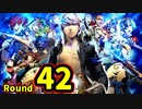 【P4U2】その後の話を始めましょうそうしましょう Round42　皮肉屋新人 後編【初見実況】