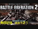 【戦闘記録】機動戦士ガンダムバトルオペレーション２【part２１】