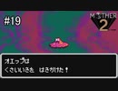 未来を変えるのは少年の勇気【 MOTHER2 ギーグの逆襲 】#19