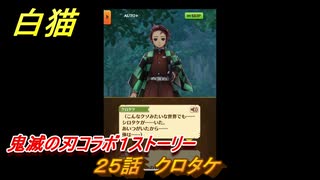 白猫　鬼滅の刃コラボ１ストーリー　２５話　クロタケ　ガチャキャラ　炭治郎（剣）義勇（剣）善逸（剣）禰豆子（拳）伊之助（双剣）　＃４４　【白猫プロジェクト】