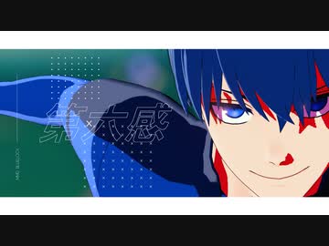 【MMDブルーロック】第六感【自作モデル】