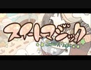 【歌ってみた】スイートマジック covered byLala.