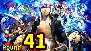 【P4U2】その後の話を始めましょうそうしましょう Round41　 皮肉屋新人 前編【初見実況】