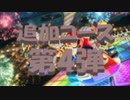 マリオカート8デラックス追加コース第4弾の紹介【ゆっくり解説】