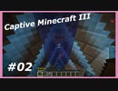 【Minecraft】 #2 大量のクモ注意 【Captive Minecraft III】