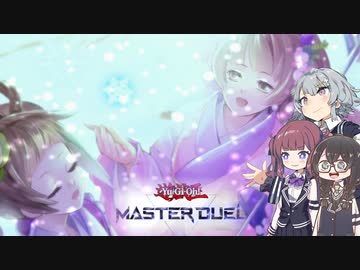【遊戯王マスターデュエル】小樽トリオの六花絢爛デュエル 六花来々編【CeVIO AI実況】