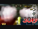 Wiiハンドル30秒遅れ縛りで1位を目指す【 マリオカートWii 】#11