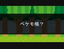 ペケモ帳