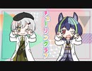 チューリングラブ　ボイチェンが歌ってみた【宮乃やみ／日乃芽メラニカ】