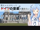 葵ちゃんはもっとドイツの音楽を聴きたい #1 「Deutschlandlied」