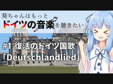 葵ちゃんはもっとドイツの音楽を聴きたい #1 「Deutschlandlied」