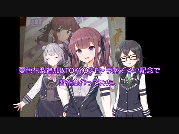 [ソフトウェアトーク劇場]夏色花梨追加記念でまた習作集つくってみた。