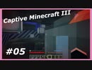 【Minecraft】 #5 迷路解体 【Captive Minecraft III】