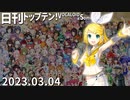 日刊トップテン！VOCALOID＆something【日刊ぼかさん2023.03.04】