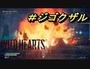 倍速WILD HEARTS　＃ジゴクザル