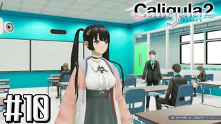 理想と現実と後悔と 【The Caligula Effect 2/カリギュラ２】 #10