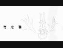 有光層／初音ミク