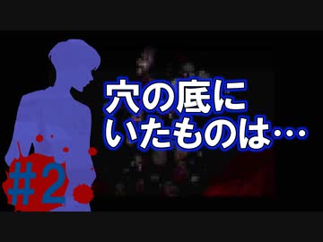 ホラーノベル「穴の中」実況プレイ #2