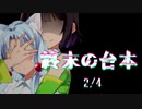 【VOICEROID劇場】終末の台本 2/4