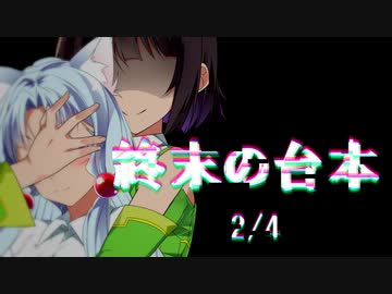 【VOICEROID劇場】終末の台本 2/4