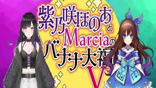 【会員限定版】紫乃咲ほのあとＭarciaのバナナ大福V　第9回