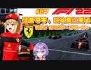【F1 22】弦巻マキ、跳ね馬に乗る #27 二年目第五戦エミリア・ロマーニャGP 【VOICEROID実況】
