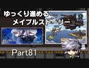 ゆっくり進めるメイプルストーリーPart81