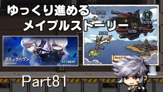 ゆっくり進めるメイプルストーリーPart81