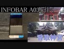 INFOBAR A03と往く香取神宮の動画