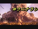 倍速WILD HEARTS　＃クニナラシ