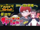 【ポケモンSV】バッジ獲る度PT解散！！【ストーリー実況】#27