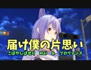 片思いはいけないことなの？ただ好きなだけは許されないの？「届け僕の片思い」ぱせり＆MAI