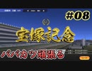 【ウイポ実況】ダバニングポスト9 2021 #08【2016春のG1後半戦】