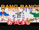 【ラジオ】日進月歩ののどちんこあったまってますか？～BANG BANG(中編)～
