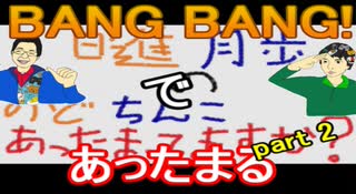 【ラジオ】日進月歩ののどちんこあったまってますか？～BANG BANG(中編)～