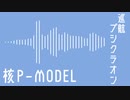 【核P-MODELカバー】巡航プシクラオン
