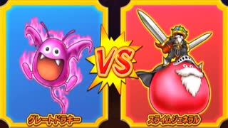 【DQMBV】グレートドラキーVSスライムジェネラル