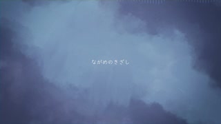 ながめのきざし / 花隈千冬