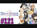 【初見実況】己が正義を貫き通しに行ってくる　part121【テイルズ オブ ヴェスペリア REMASTER】