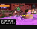 Splat-Archives_2023年3月5日_第2回ビッグラン_Spl3-Ver.3.0.0___(・ｲ_・ﾁ)