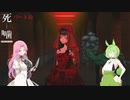 【公認】死噛～シビトマギレ～【7章 5/？】