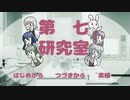 僕が研究者になった結果　【第七研究室】